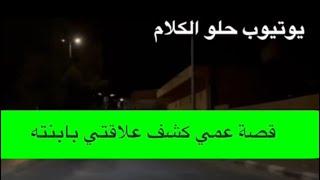 1499- قصة عمي كشف علاقتي بابنته