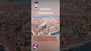 Страны, которыми руководили армяне. ВИЗАНТИЯ #armenia #ВИЗАНТИЯ #армяне #haykshorts #haykmedia