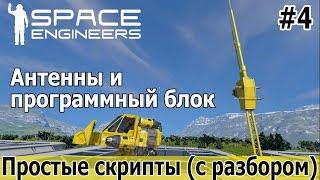 Space Engineers: Простые скрипты с разбором и объяснениями #4. Антенны и программный блок.