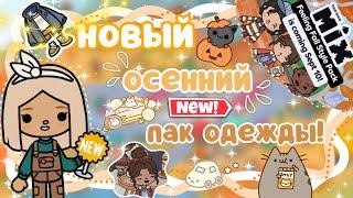 ~|НОВОСТИ! НОВЫЙ ОСЕННИЙ ПАК ОДЕЖДЫ СОВСЕМ СКОРО В ТОКА БОКА|~ ~|KarenStone/TocaBoca|~