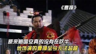 原来鲍国安真的没有在吹牛，他饰演的曹操，真的至今无人可以超越