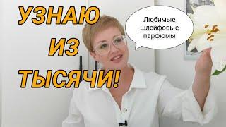 Любимые шлейфовые парфюмы которые я узнаю из тысячи.