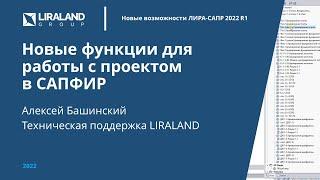 Новые функции САПФИР 2022 для работы с проектом