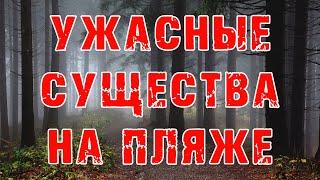ЖУТКОЕ ПРОИСШЕСТВИЕ НА ПЛЯЖЕ.. - Мистика - Чудовища - Страшные истории на ночь