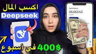 Deepseek : كيف تحقق 400$ أسبوعياً بستخدام ديب سيك وهاتفك (ربح من الانترنت 2025)