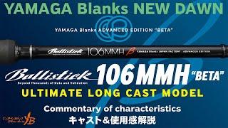 【2024 NEW】Ballistick 106MMH “BETA”  キャスト＆各種ルアー使用感解説