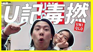 【挑戰】著UNIQLO就一定係毒撚？挑戰在Uniqlo用$1000搭配兩套必買新衫｜毒撚可以變型男｜新年買新衣l#UNIQLO#潮流#cityboy