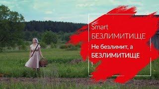 МТС | Smart БЕЗЛИМИТИЩЕ | Не безлимит, а БЕЗЛИМИТИЩЕ!