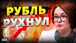 Это КАТАСТРОФА! Рубль РУХНУЛ. Кремль готовится к КОНЦУ войны. Экономика на пределе