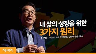 멈춤 없는 성장의 원리 | 홍성태 ‘그로잉 업’저자, 한양대학교 경영대학 명예교수 | 그로잉업 성장 경영 노하우 | 세바시 1087회