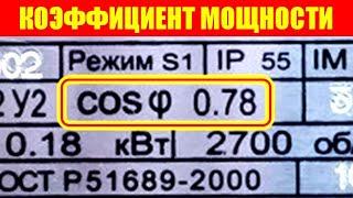 Коэффициент мощности "косинус фи"