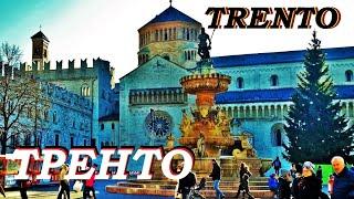 ТРЕНТО. TRENTO. ИТАЛИЯ. САМЫЙ НЕ ИТАЛЬЯНСКИЙ ГОРОД ИТАЛИИ.