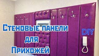 Стеновые панели для прихожей своими руками. Wall panels for the hall. DIY