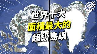 世界上最巨大的島嶼都在哪？帶您了解地球上十大面積最大的島嶼｜四處觀察