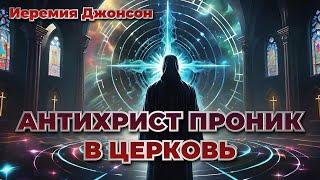 АНТИХРИСТ ПРОНИК В ЦЕРКОВЬ. Иеремия Джонсон