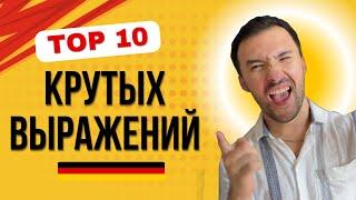 Эти выражения выведут твой немецкий на новый уровень! МАСТЕР КЛАСС 