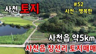 [사천토지매매]사천읍 장전리 토지매매입니다