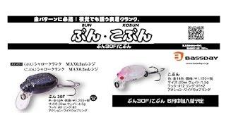 バスディ　新色登場「ぶん」「こぶん」