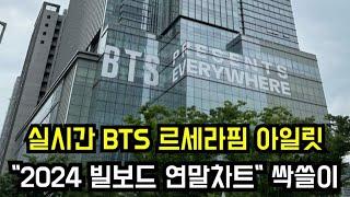 실시간 BTS 르세라핌 아일릿 "2024 빌보드 연말차트 싹쓸이"(BTS, Lesserafim, & ILLIT swept "2024 Billboard Year-end Chart")