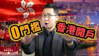 免预约！免排队！免存款！真正0门槛开香港实体大行账户，实现资产合规配置，你要尝试吗？