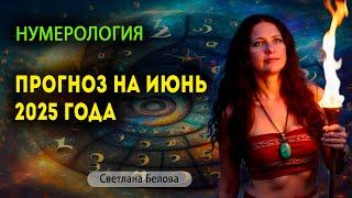 Июнь 2025 | Прогноз и рекомендации нумеролога в финансах и отношениях | Светлана Белова