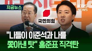 [지금뉴스] “이준석 탓 마라…니들 이번엔 못 살아남는다” / KBS 2025.05.29.