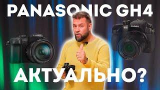 Panasonic GH4 - старушка все еще в работе?