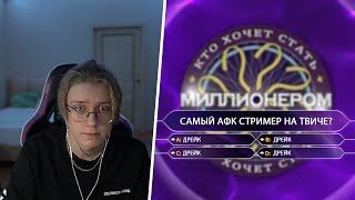 ДРЕЙК ИГРАЕТ В ИГРУ "КТО ХОЧЕТ СТАТЬ МИЛЛИОНЕРОМ?"