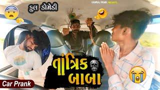  તાંત્રિક બાબા | Tantrik Baba | 2024 Gujarati Car Prank ( Comedy ) 