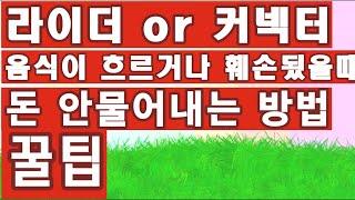 현실적인 배민어플사용법 , 초보커넥의 궁금증 해결 , 음식이 흐르거나 식었을경우 내돈 안내고 처리하는방법