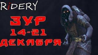 Destiny 2 Где ЗУР? 14-18 декабря