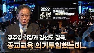 김정석 목사(광림교회) “정주영 회장과 김선도 감독, 종교교육 의기투합했는데...”(2022/11/21 사학미션 컨퍼런스)