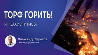 Торф горить! Як захиститись?