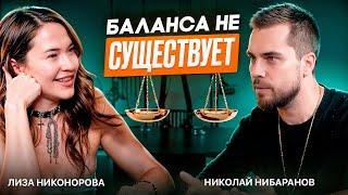 Николай Баранов | Баланса не существует! Как соединиться со своим внутренним ребенком