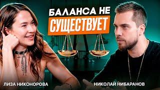 Николай Баранов | Баланса не существует! Как соединиться со своим внутренним ребенком