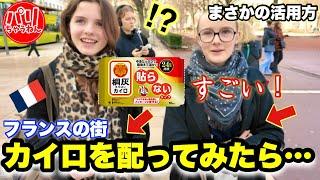 フランスの高校生が驚く日本の《カイロ》その活用方法が意外過ぎた！