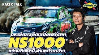 #หนุ่ยเป๋อสุพรรณ จากโนบอดี้สู่การเป็นมหาอำนาจดีเซล l Racer Talk
