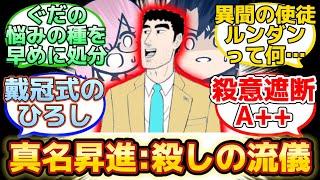 【鯖で召喚された56し屋概念の野原ひろしが強過ぎるw】に反応するマスター達の名(迷)言まとめ【FGO】