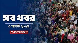 সারাদিনের সব খবর একসাথে | Sob Khobor | 6 PM | 03 August  2024 | Jamuna TV