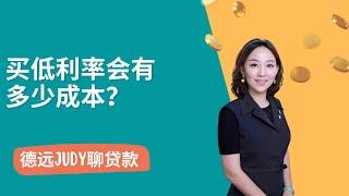 【德远贷款】买低利率会有多少成本？