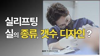 대구실리프팅 ▶︎ 실리프팅 몇줄? 실의 종류와 갯수, 디자인에 대해 알려드립니다#대구실리프팅 #대구리프팅 #대구성형외과