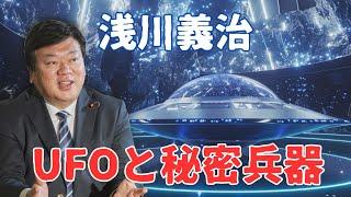 【インタビュー】浅川義治　UFOと秘密兵器