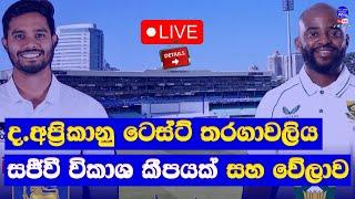 sri lanka vs south afirca test series live broadcasting in sri lanka details part 01