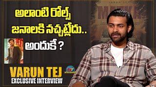 Varun Tej about his Roles in Movies..? | #MATKA | NTV ENT