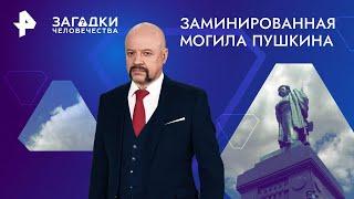 Заминированная могила Пушкина — Загадки человечества (28.10.2024)