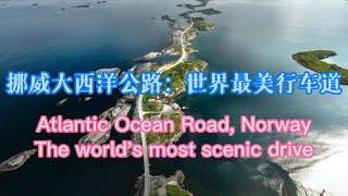 挪威大西洋公路 世界最美行车道 断头桥貌似无路可走 | Norway Atlantic Ocean Road | 挪威旅游 | 北欧自驾D7