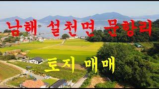 남해부동산 설천면 문항리 토지 매매(소망부동산)