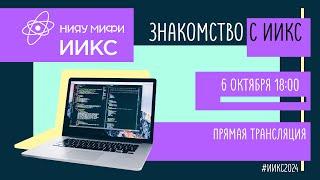 Знакомство с ИИКС НИЯУ МИФИ | Абитуриентам 2024