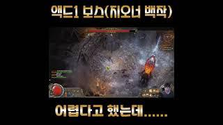 POE 2ㅣ엑트1 보스 (지오너 백작) 역시 닥딜이 제일 좋아 ㅋㅋ #poe2 #pathofexile2 #패스오브엑자일2