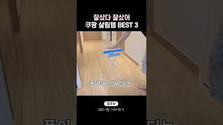 5년 이상 찐만족 쿠팡 살림템 추천 3가지